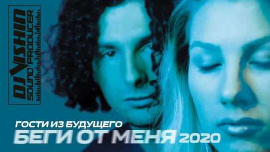 Гости из будущего - Беги от меня (Vishin Reboot)