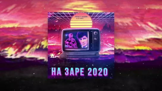 Проект НаЗаре & Dj DimixeR - На Заре 2020