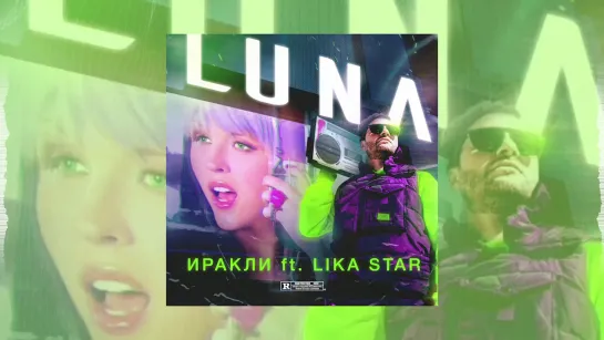 Иракли, Lika Star - Luna