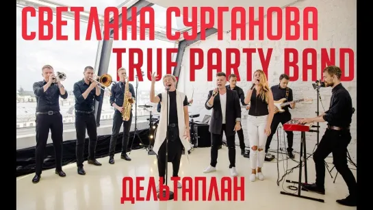 Светлана Сурганова & True Party Band - Дельтаплан (cover Валерий Леонтьев)