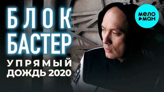 Блокбастер - Упрямый дождь 2020