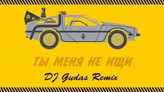 ViRUS! - Ты Меня Не Ищи (Dj Gudas Remix)