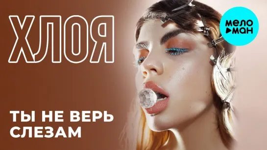 CHLOЁ - Ты не верь слезам (Single 2019)