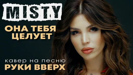 MISTY - Она тебя целует (Cover Руки Вверх 2019)