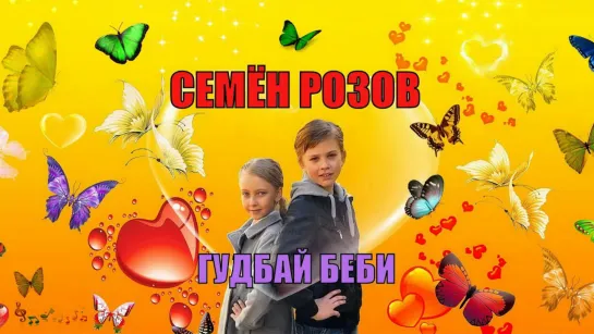 Семён Розов - Гудбай бэби (Cover 2k19)