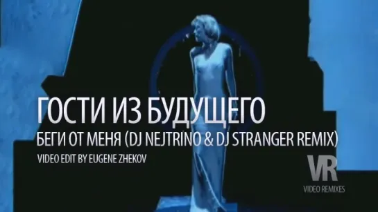 Гости из будущего – Беги От Меня (Nejtrino & Stranger Remix)