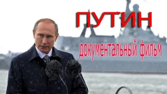 «ПУТИН» фильм А.Кондрашова. 2018