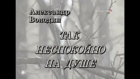 Александр Володин. Так неспокойно на душе (1993)