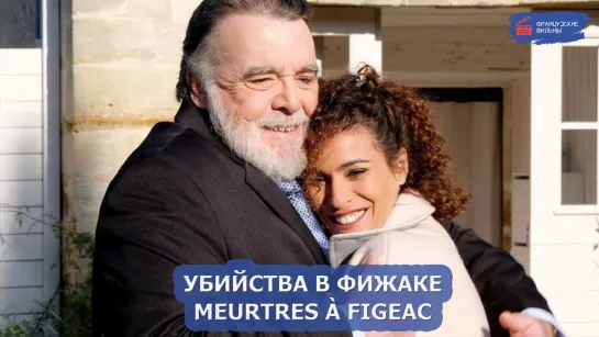 Убийства в Фижаке/Meurtres à Figeac (2022)