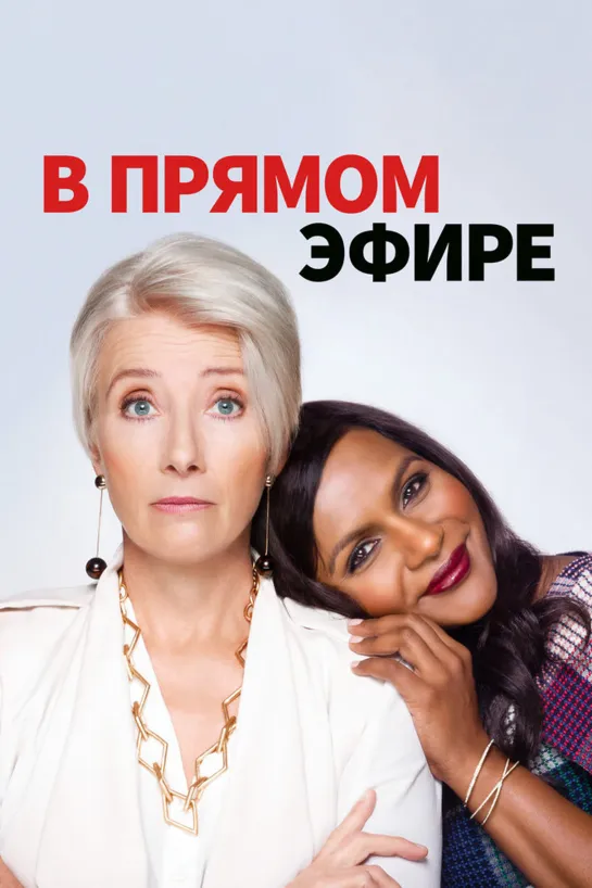 В прямом эфире(2019)