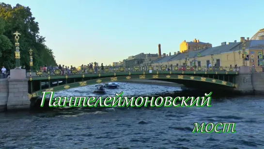 Пантелеймоновский мост