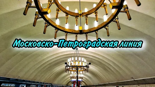 Московско-Петроградская линия