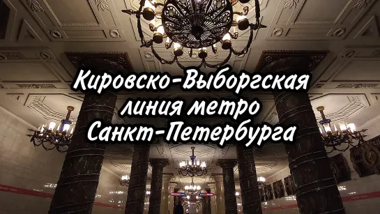 Кировско-Выборгская линия метро Санкт-Петербурга