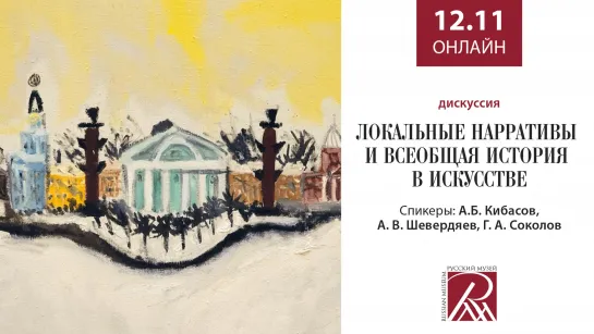 Дискуссия «Локальные нарративы и Всеобщая история в искусстве»