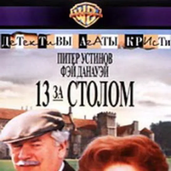 Тринадцать за столом 1985