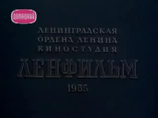 Два капитана (1955)