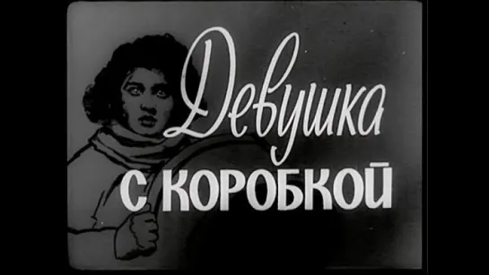 Девушка с коробкой (1927)