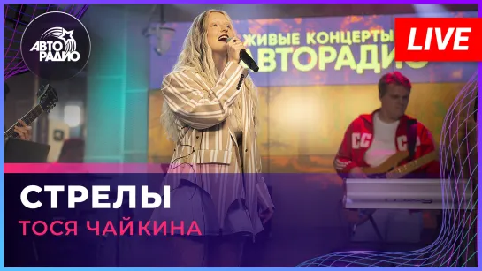 Тося Чайкина - В Сердце Бахнули Стрелы (LIVE @ Авторадио)