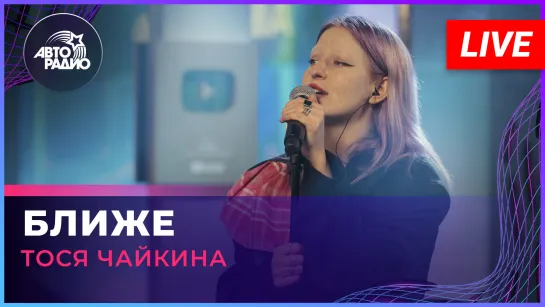 Тося Чайкина - Ближе (LIVE @ Авторадио)