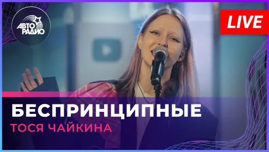 Тося Чайкина - Беспринципные (OST сериала "Беспринципные") LIVE @ Авторадио