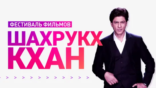 Фестиваль фильмов Шахрукха Кхана ⁄ Shahrukh Khan Film Festival