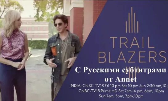 Trail Brazers - With Shah Rukh Khan С Русскими субтитрами от Annet