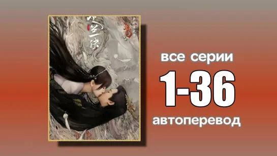 1-36 ВСЕ СЕРИИ  Любовь между феей и дьяволом (автоперевод)