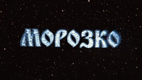 Морозко (2010)