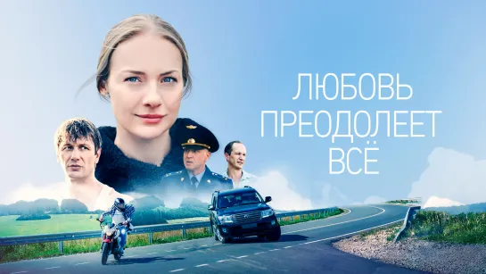 Любовь преодолеет всё (2023). ТВ-Трейлер #3. с 10 апреля на РОССИЯ1