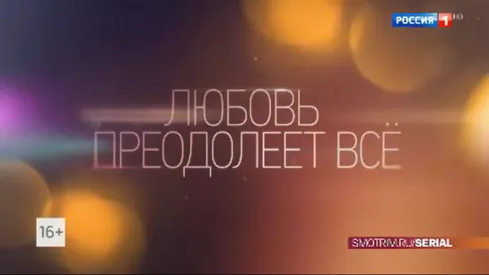 Любовь преодолеет всё (2023). ТВ-Трейлер #1. с 10 апреля на РОССИЯ1