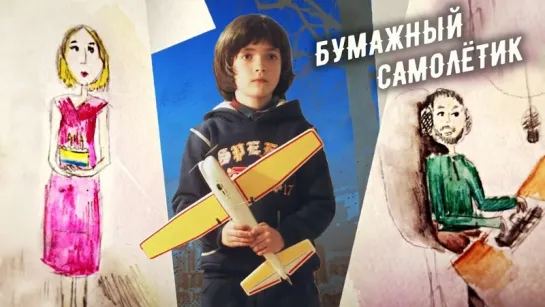 Бумажный самолетик (2018) Мелодрама @ Русские сериалы