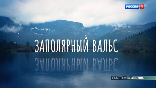 Заполярный вальс (2023). ТВ-Трейлер. с 27 марта на РОССИЯ1