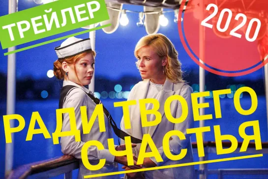 Ради твоего счастья (2020). Трейлер.