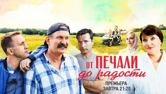 От печали до радости (2020). Трейлер.