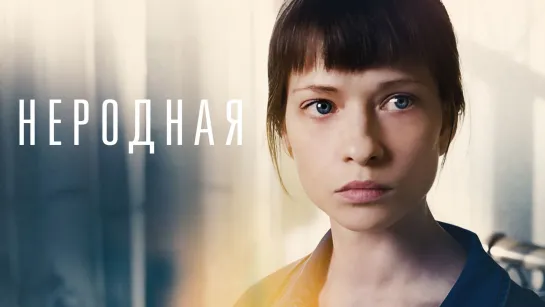 Неродная (2022). Трейлер. 2 июля на РОССИЯ1