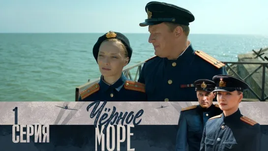 Черное море. 1 серия (2020) Остросюжетный шпионский сериал @ Россия 1