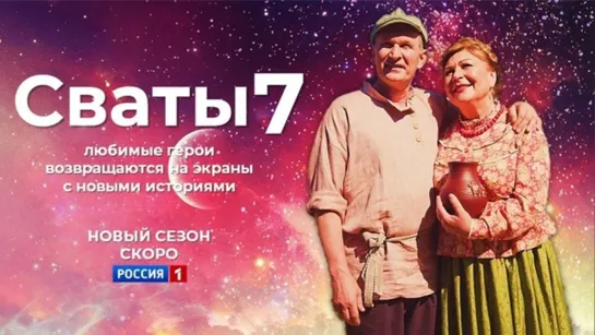 Сваты 7 (2021). Трейлер (HD). СКОРО на РОССИЯ1