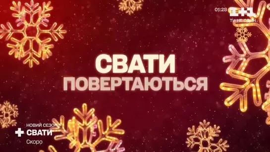 СВАТЫ 7 (2021). Трейлер 2 (HD). СКОРО на 1+1