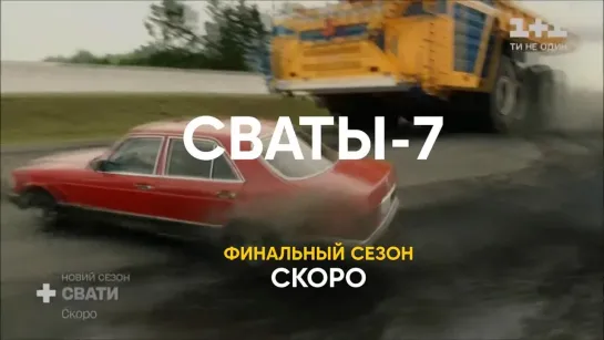 Сваты 7 (2021). Трейлер (HD). СКОРО на 1+1