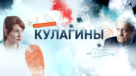 Кулагины (2021). Трейлер. С 29 ноября в 14:55 на РОССИЯ1