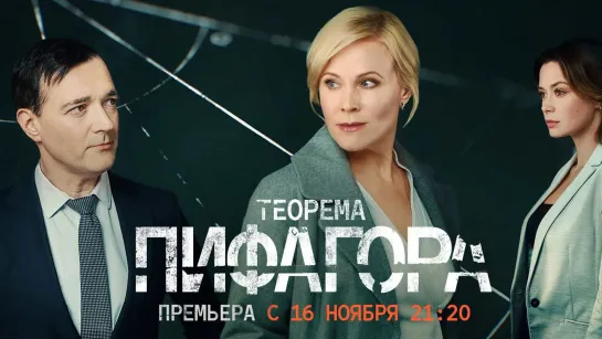 Теорема Пифагора (2020). Трейлер.