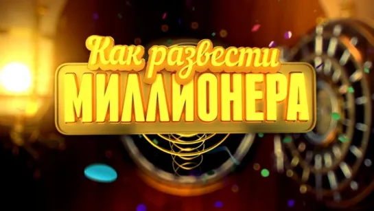 Как развести миллионера (2014) Комедия @ Русские сериалы