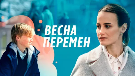 Весна перемен (2022). Трейлер. 22 октября на РОССИЯ1