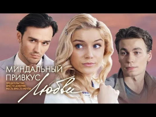 Миндальный привкус любви 1-10 серии (2016) Мелодрама @ Русские сериалы