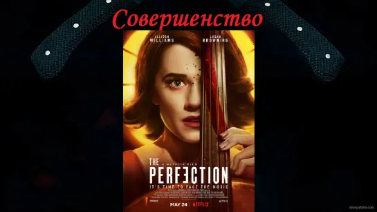 Триллер "Совершенство" - (2018)