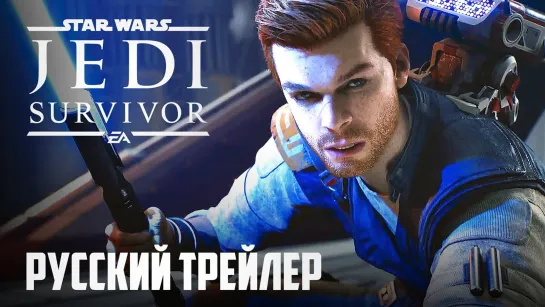 Star Wars Jedi: Survivor - Сюжетный трейлер [Русская озвучка]