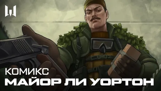 WARFACE: ЛИ УОРТОН