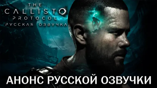 Студия Mechanics VoiceOver представила первый трейлер русской озвучки The Callisto Protocol