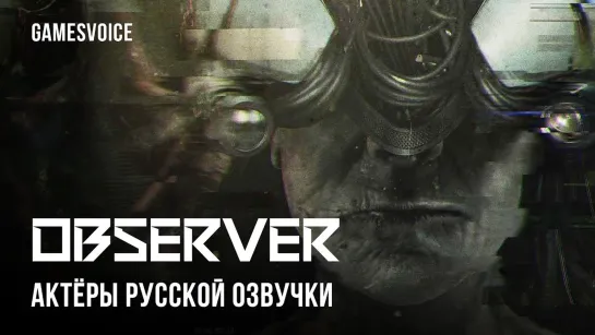 Observer получила русскую озвучку от GamesVoice