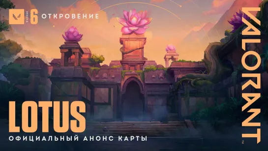 Riot Games показала трейлер новой карты для Valorant - Lotus